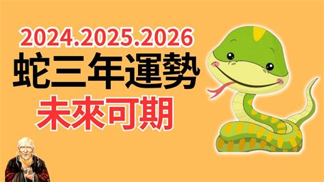 2025蛇|【2025年 蛇】2025年蛇運翻轉！不可錯過的生肖蛇三。